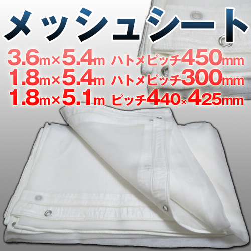 メッシュシート(飛散防止ネット) 白 各種 サイズ