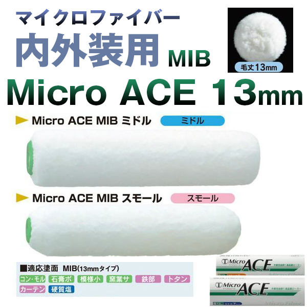 大塚刷毛 MicroACE マイクロエース 13mm