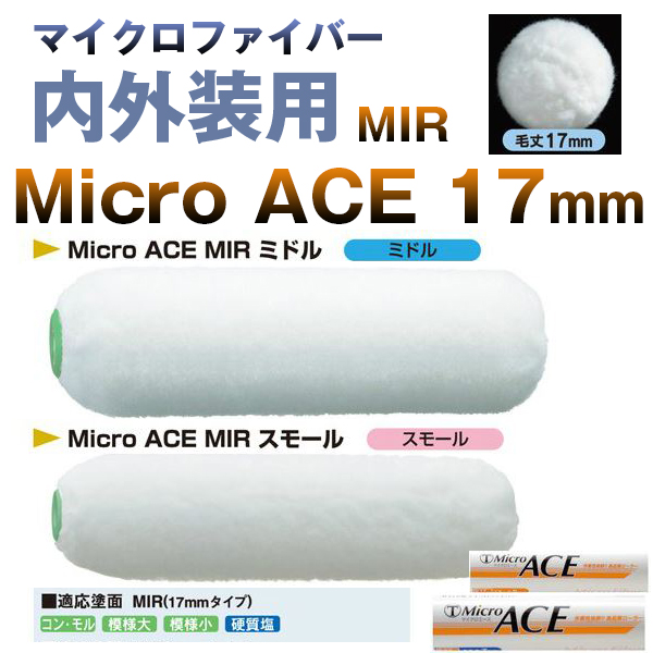 大塚刷毛 MicroACE マイクロエース 17mm