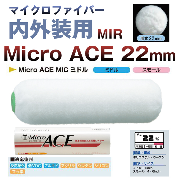 大塚刷毛 MicroACE マイクロエース 22mm