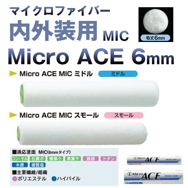 大塚刷毛 MicroACE マイクロエース 6mm