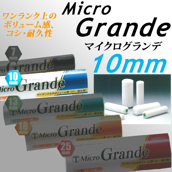 大塚刷毛 マイクログランデ 10mm マイクロファイバーローラ