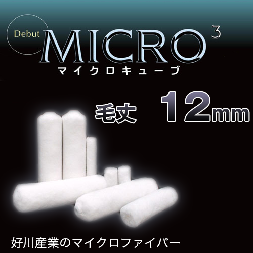 好川産業 マイクロキューブ 12mm