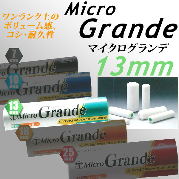 大塚刷毛 マイクログランデ 13mm マイクロファイバーローラー