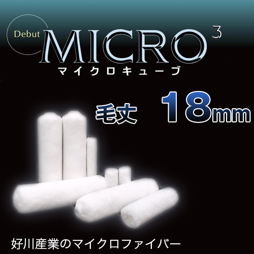 好川産業 マイクロキューブ 18mm