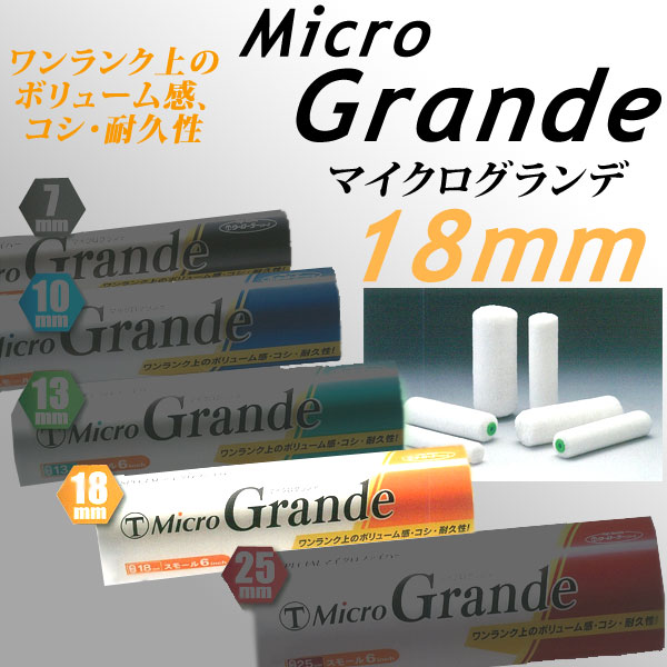 大塚刷毛 マイクログランデ 18mm マイクロファイバーローラー