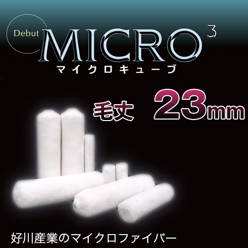 好川産業 マイクロキューブ 23mm