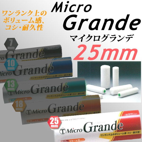 大塚刷毛 マイクログランデ 25mm マイクロファイバーローラー