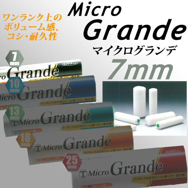大塚刷毛 マイクログランデ 7mm マイクロファイバーローラー