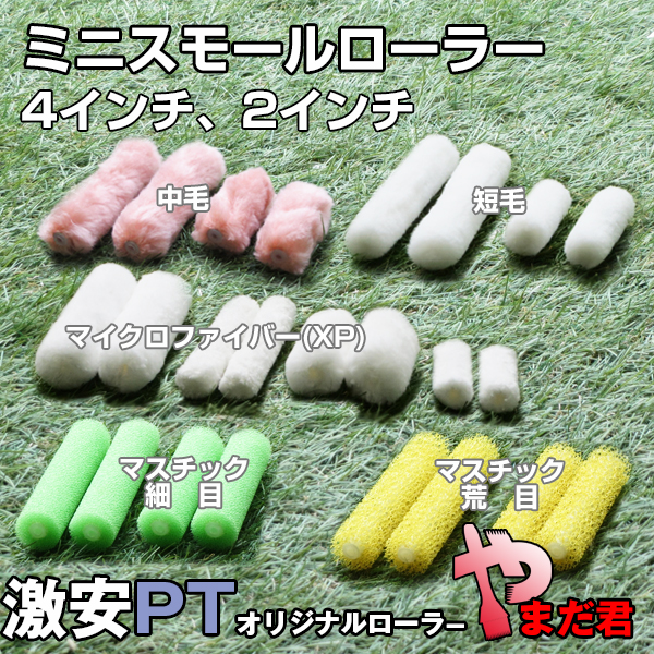 【ミニスモールローラー】 やまだ君シリーズ
