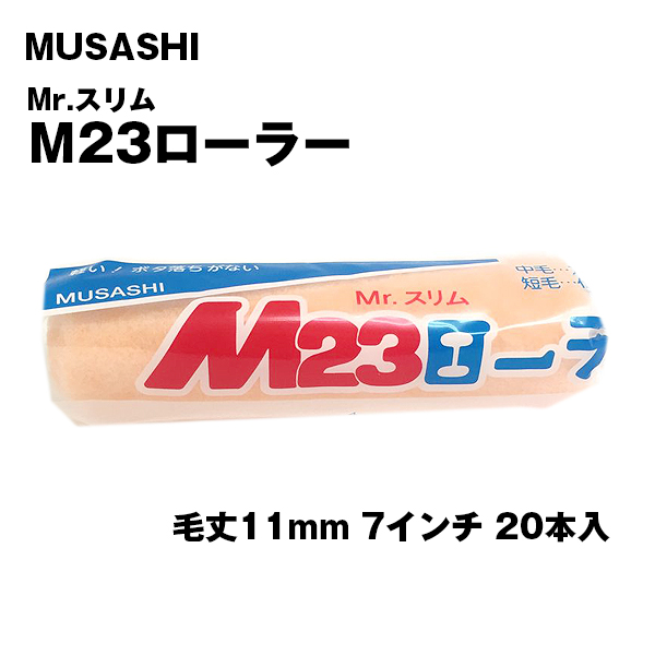 M23ローラー 中毛 11mm7インチ 20本入