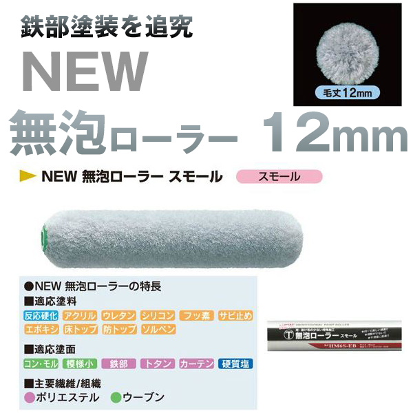 大塚刷毛 NEW 無泡ローラー 12mm