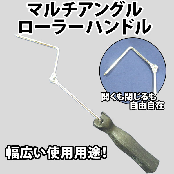 マルテー　マルチアングルローラーハンドル