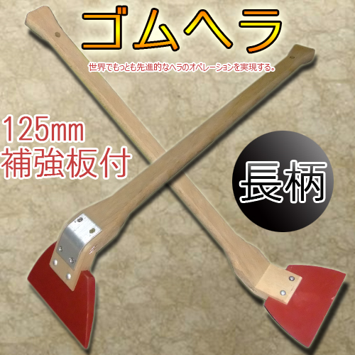 長柄 ゴムヘラ 125mm 補強板付