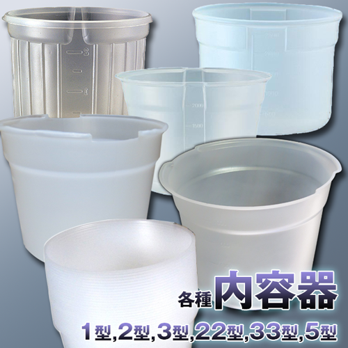 内容器 各種