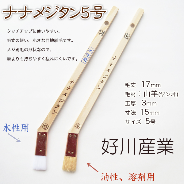 ナナメジタン 5号 目地/サッシュ用 刷毛・金巻・平 筋違