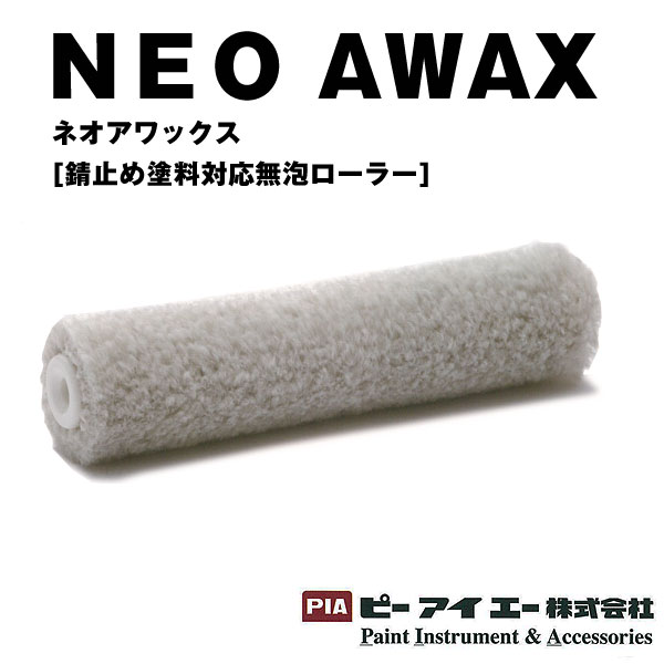 PIA ローラー  NEO　AWAX　ネオアワックス 無泡ローラー　毛丈13mm
