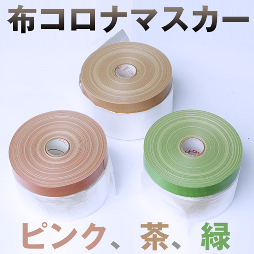 布コロナマスカー (布マスカーテープ)