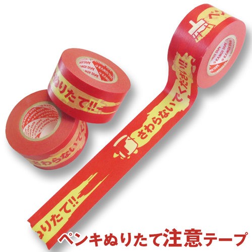 ペンキ 塗りたて 注意 テープ 12巻入り