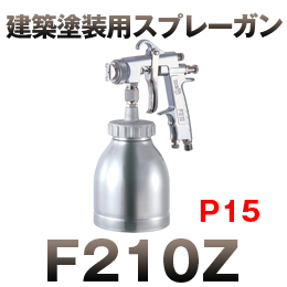 F210Z-P15 高粘度ガン カップ付き