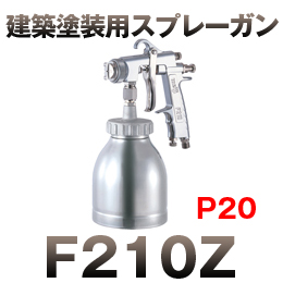 F210Z-P20 高粘度ガン カップ付き