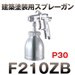 F210ZB-P30 高粘度ガン カップ付き