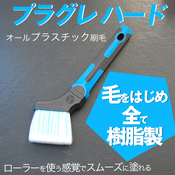大塚刷毛 プラグレハード プロ用 樹脂刷毛 水性 環境対応型塗料用