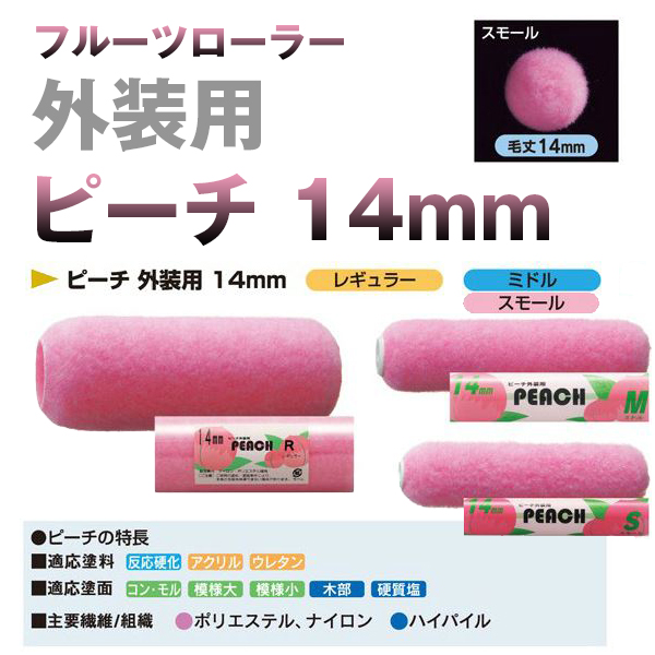 塗装ローラー ピーチ 外装用 14mm 大塚刷毛