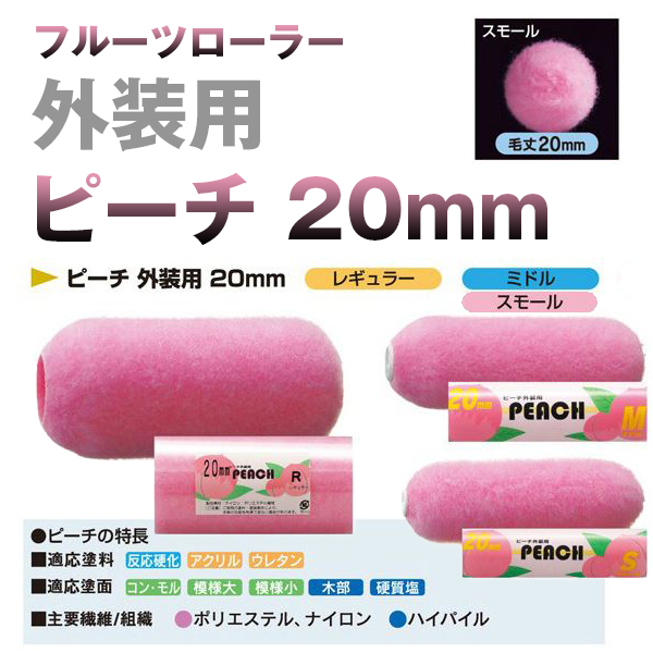 塗装ローラー ピーチ 外装用 20mm 大塚刷毛