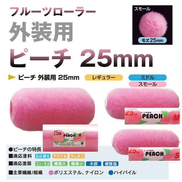 塗装ローラー ピーチ  外装用 25mm 大塚刷毛