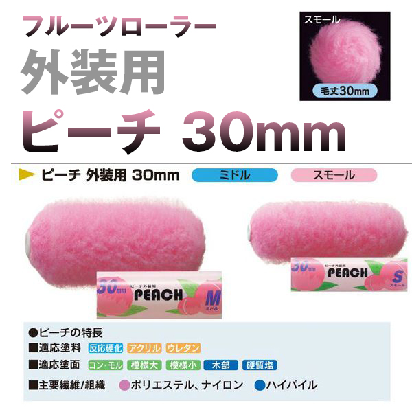 塗装ローラー ピーチ  外装用 30mm 大塚刷毛