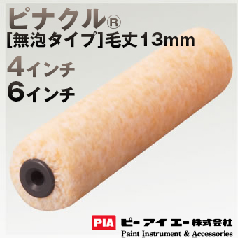 PIA ローラー ピナクル 13mm [無泡タイプ] 万能タイプ