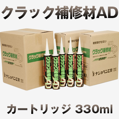 クラック 補修材 ADカートリッジ 330ml×10本