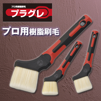 大塚刷毛 プラグレ プロ用 樹脂刷毛 水性 環境対応型塗料用