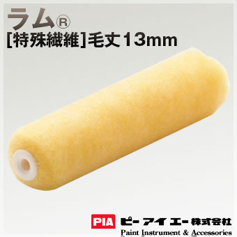 PIA ローラー  ラム 13mm 外装用