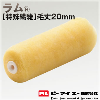 PIA ローラー  ラム 20mm 外装用