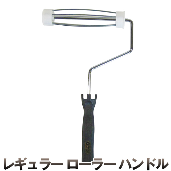 レギュラー ローラー ハンドル