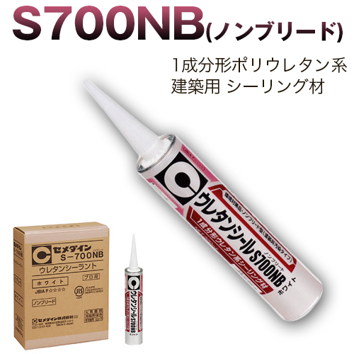 S700NB (ノンブリード) セメダイン 1成分形 ポリウレタン系 建築用 シーリング材