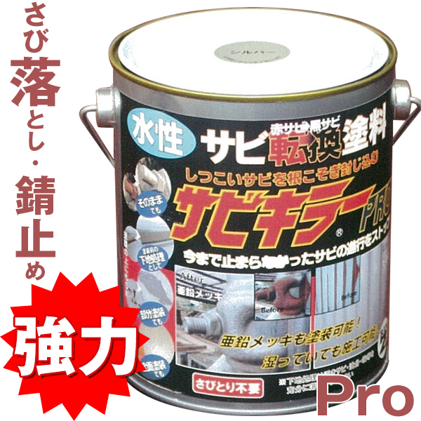 さび落とし・錆止め・困難な時は 錆転換剤 塗料の サビキラープロ /水性・速乾 BAN-ZI