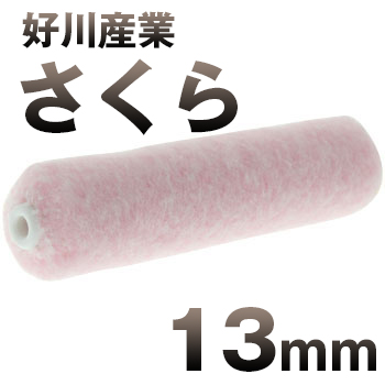 好川産業 さくら 13mm 外装用
