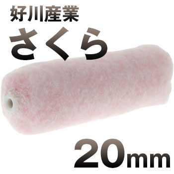 好川産業 さくら 20mm 外装用
