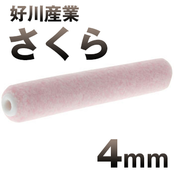 好川産業 さくら 4mm 外装用