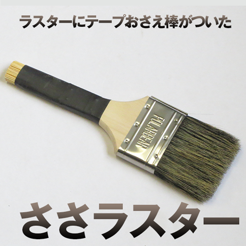 ささラスター