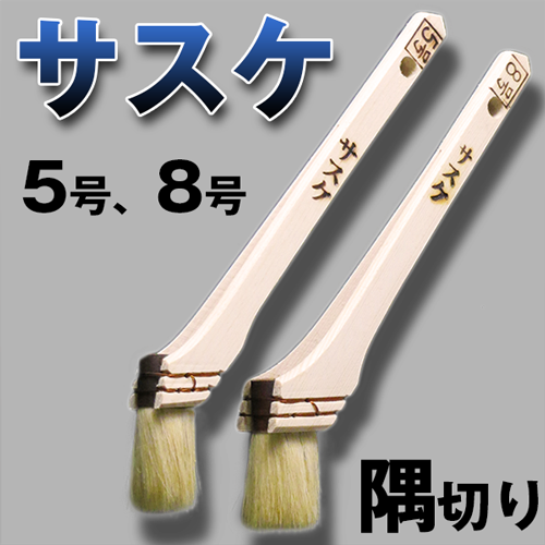 隅切り サスケ 油性塗料用