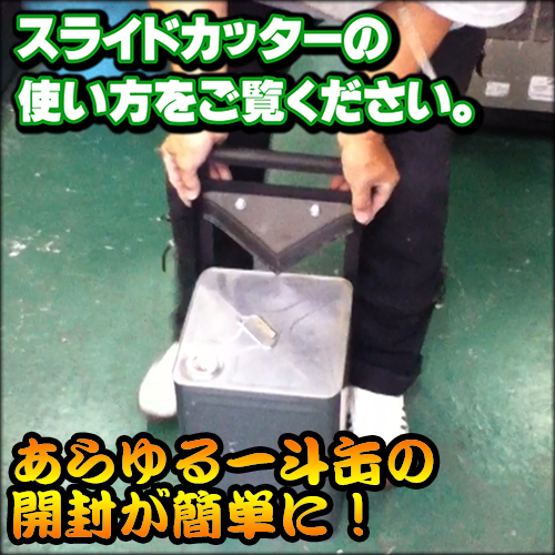 スライドカッター あらゆる 一斗缶の開封が簡単に!