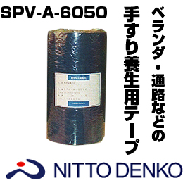 手摺(てすり) 養生用 テープ SPV-A-6050