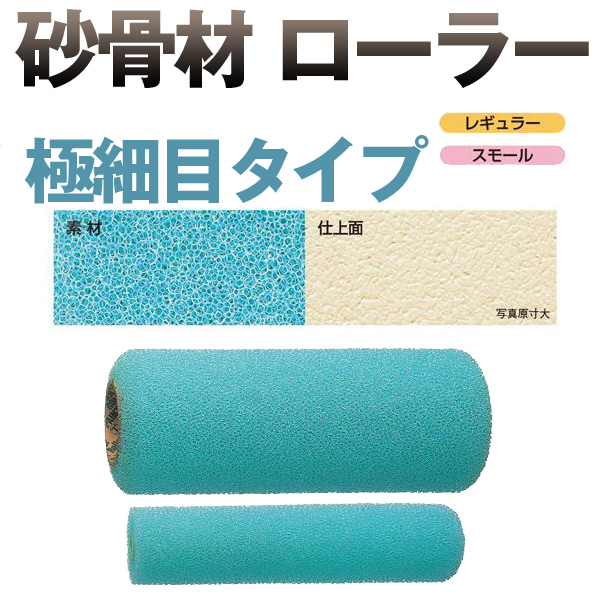 大塚刷毛 砂骨材 ローラー 極細目