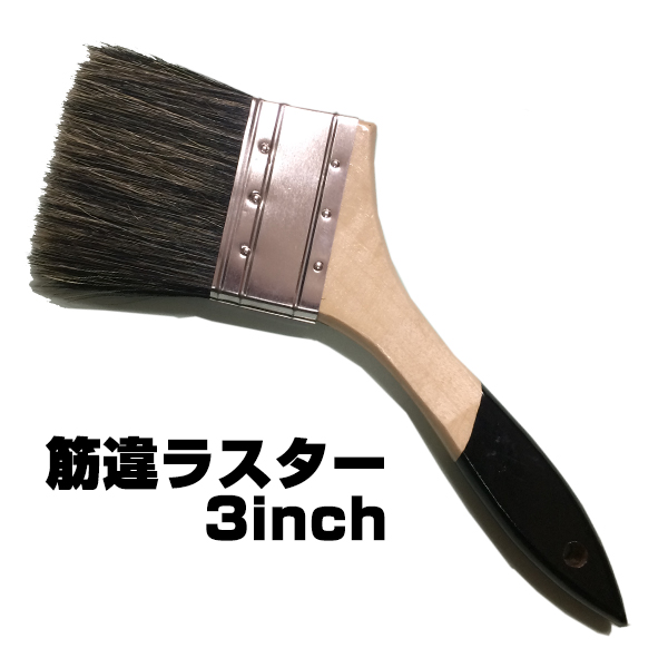筋違ラスター (ダスター) 3インチ