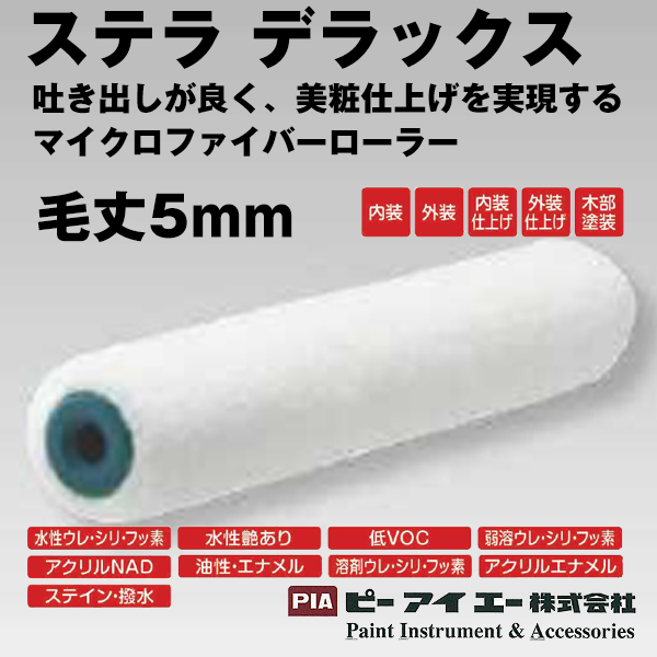 PIA ローラー  ステラデラックス　スモールローラー　5mm　マイクロファイバーローラー