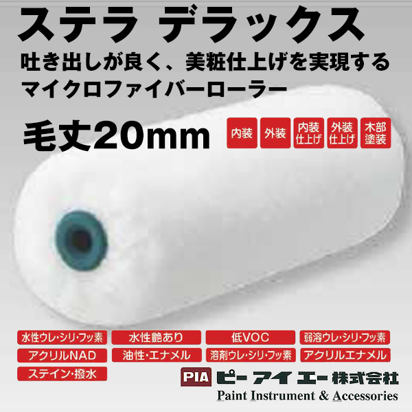 PIA ローラー  ステラデラックス　スモールローラー　20mm　マイクロファイバーローラー